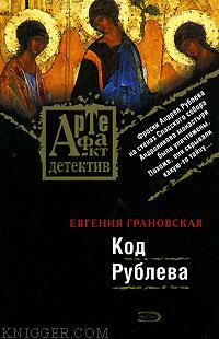 Код Рублева - автор Грановская Евгения 