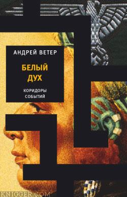Белый Дух - автор Ветер Андрей 