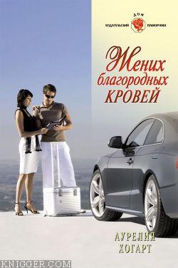 Жених благородных кровей - автор Хогарт Аурелия 