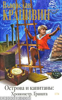  Крапивин Владислав Петрович - Граната (Остров капитана Гая)