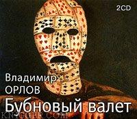  - Бубновый валет