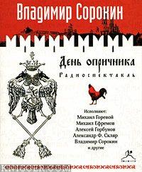  Сорокин Владимир - День опричника