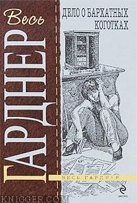 Дело о бархатных коготках - автор Гарднер Эрл Стэнли 
