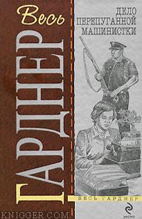  Гарднер Эрл Стэнли - Дело о позолоченной лилии