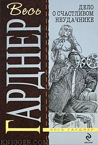 Дело кричащей женщины - автор Гарднер Эрл Стэнли 