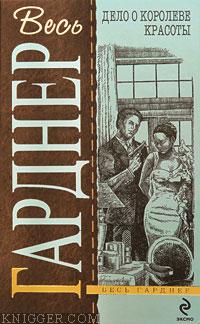 Дело небрежного купидона - автор Гарднер Эрл Стэнли 