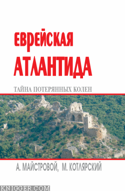 Еврейская Атлантида: тайна потерянных колен - автор Котлярский Марк 