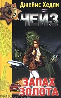  Чейз Джеймс Хэдли - Билет в газовую камеру