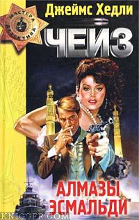 Саван для свидетелей - автор Чейз Джеймс Хэдли 