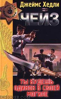 Ты будешь одинок в своей могиле - автор Чейз Джеймс Хэдли 