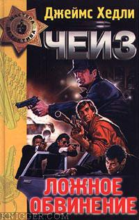Ложное обвинение - автор Чейз Джеймс Хэдли 