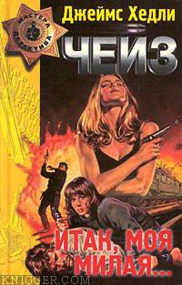 В зыбкой тени - автор Чейз Джеймс Хэдли 