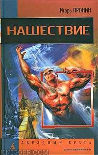 Нашествие - автор Пронин Игорь Евгеньевич 