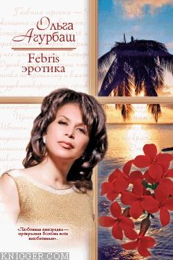 Febris эротика. Билет в счастливую жизнь - автор Агурбаш Ольга 