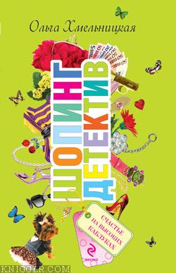 Счастье на высоких каблуках - автор Хмельницкая Ольга 