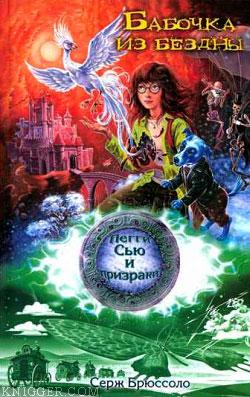 Бабочка из бездны - автор Брюссоло Серж 