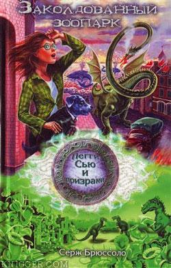 Заколдованный зоопарк - автор Брюссоло Серж 