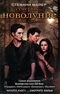 Новолуние - автор Майер Стефани 