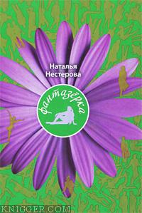  Нестерова Наталья - Фантазерка