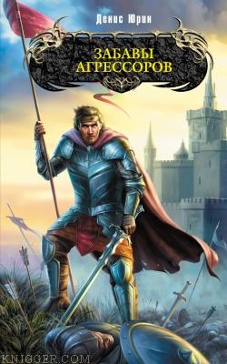 Забавы агрессоров - автор Юрин Денис 