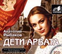  - Дети Арбата
