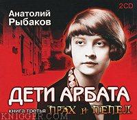  - Дети Арбата.3 Прах и пепел