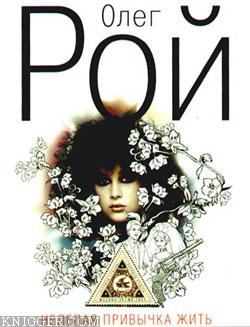 Нелепая привычка жить - автор Рой Олег Юрьевич 