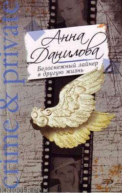  - Белоснежный лайнер в другую жизнь