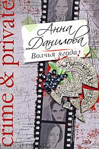  - Волчья ягода