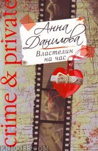  - Властелин на час