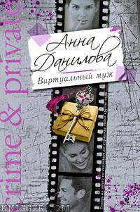  - Виртуальный муж