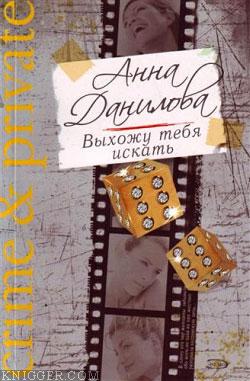  - Выхожу тебя искать