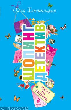 Идеал на витрине - автор Хмельницкая Ольга 