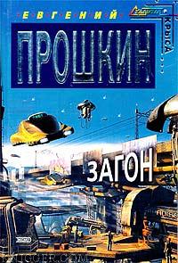 Загон - автор Прошкин Евгений 