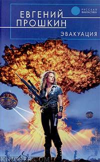 Двое - автор Прошкин Евгений 