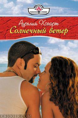 Солнечный ветер - автор Хогарт Аурелия 