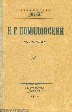 Вукол - автор Помяловский Николай Герасимович 