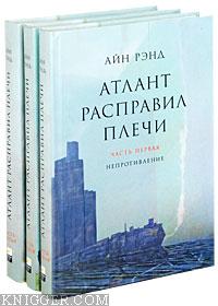 Атлант расправил плечи - автор Рэнд Айн 