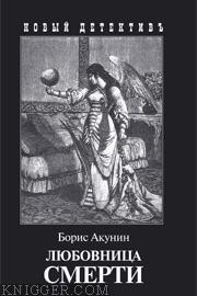Любовница смерти - автор Акунин Борис 