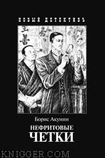  Акунин Борис - Нефритовые четки