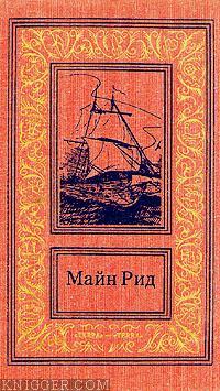 Призрак или гризли? Что я видел, пересекая Скалистые горы - автор Рид Томас Майн 