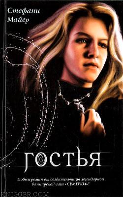 Гостья - автор Майер Стефани 