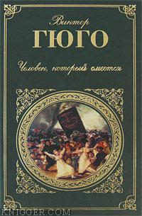 Человек, который смеется - автор Гюго Виктор 