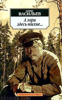 А зори здесь тихие... - автор Васильев Борис 