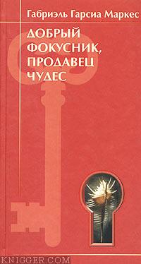 Добрый фокусник, продавец чудес - автор Маркес Габриэль Гарсиа 
