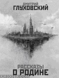 Рассказы о Родине - автор Глуховский Дмитрий Алексеевич 