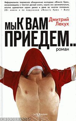  Лекух Дмитрий - Мы к вам приедем...