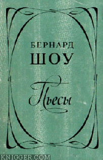  Шоу Джордж Бернард - Дом, где разбиваются сердца