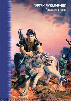  Лукьяненко Сергей Васильевич - Век движущихся картинок