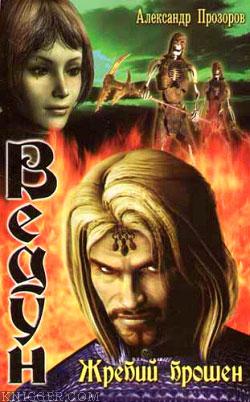 Жребий брошен - автор Прозоров Александр 